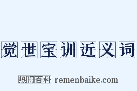觉世宝训近义词是什么意思的图片